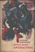 1290 : Kazimierz Korkozowicz -  Krycie meno Apokalypsa