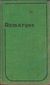 2423 : Erich Maria Remarque -  Traja kamaráti