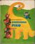 270080 : Leopold Suhodolčan -  Dinosaurus Piko
